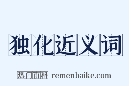 独化近义词是什么意思的图片